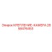 2658476453 КРЕПЛЕНИЕ-КАМЕРА Epiroc