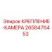 2658476453 КРЕПЛЕНИЕ-КАМЕРА Epiroc
