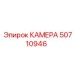 50710946 КАМЕРА Epiroc