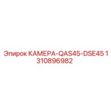 1310896982 КАМЕРА-QAS45-DSE45 Epiroc