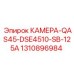 1310896984 КАМЕРА-QAS45-DSE4510-SB-125A Epiroc