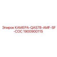 1900900115 КАМЕРА-QAS78-AMF-SF-COC Epiroc
