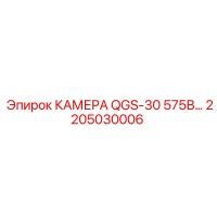2205030006 КАМЕРА QGS-30 575В Epiroc