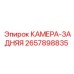 Фото камеры-задней от Epiroc, деталь №2657898835