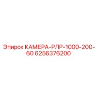 6256376200 КАМЕРА-РЛР-1000-200-60 Epiroc
