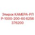 Стандартная камера для буровых Epiroc арт.6256376200