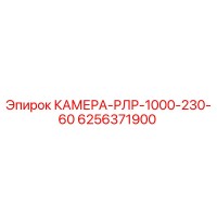 6256371900 КАМЕРА-РЛР-1000-230-60 Epiroc