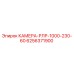 6256371900 КАМЕРА-РЛР-1000-230-60 Epiroc