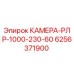 6256371900 КАМЕРА-РЛР-1000-230-60 Epiroc