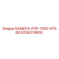 6256374800 КАМЕРА-РЛР-1000-575-60 Epiroc