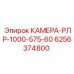 Камера для буровых станков 575В Epiroc арт.6256374800