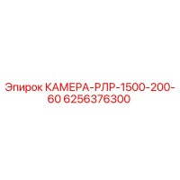 6256376300 КАМЕРА-РЛР-1500-200-60 Epiroc