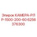 Фото камеры Epiroc 6256376300 для буровых установок