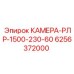 Усиленная камера для буровых станков Epiroc артикул 6256372000