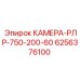 Камера для малогабаритных буровых Epiroc арт.6256376100