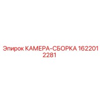 1622012281 КАМЕРА-СБОРКА Epiroc