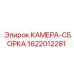 Камера-сборка буровой установки Epiroc 1622012281
