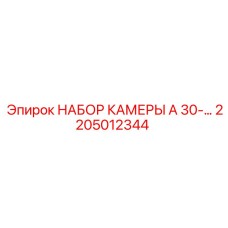 2205012344 НАБОР КАМЕРЫ A 30 Epiroc