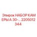 Фото ремкомплекта камеры для буровых Epiroc арт.2205012344