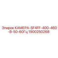 1900250268 КАМЕРА-SF4FF-400-460-В-50-60Гц Epiroc