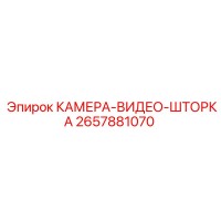 2657881070 КАМЕРА-ВИДЕО-ШТОРКА Epiroc