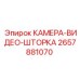 2657881070 КАМЕРА-ВИДЕО-ШТОРКА Epiroc