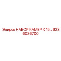 6236036700 НАБОР КАМЕР X 15… Epiroc