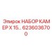 Комплект камер для буровой установки Epiroc артикул 6236036700