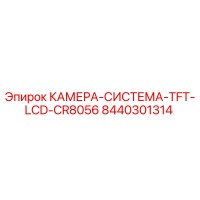 8440301314 КАМЕРА-СИСТЕМА-TFT-LCD-CR8056 Epiroc