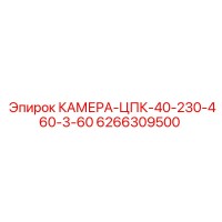 6266309500 КАМЕРА-ЦПК-40-230-460-3-60 Epiroc