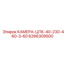 Камера для дефектоскопии бурового оборудования Epiroc