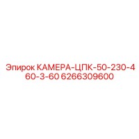 6266309600 КАМЕРА-ЦПК-50-230-460-3-60 Epiroc