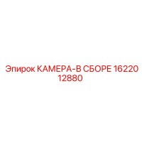 1622012880 КАМЕРА-В СБОРЕ Epiroc