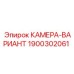Камера-вариант Epiroc 1900302061 - компонент видеонаблюдения