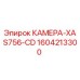 Изображение запасной части КАМЕРА-XAS756-CD Epiroc, артикул 1604213300