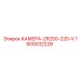 КАМЕРА-ZR250-220-V Epiroc 1900032228 - специализированная запчасть для серии ZR250