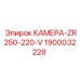 КАМЕРА-ZR250-220-V Epiroc 1900032228 - специализированная запчасть для серии ZR250