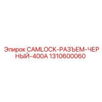 1310600060 CAMLOCK-РАЗЪЕМ-ЧЕРНЫЙ-400A Epiroc