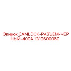 1310600060 CAMLOCK-РАЗЪЕМ-ЧЕРНЫЙ-400A Epiroc