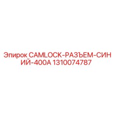 1310074787 CAMLOCK-РАЗЪЕМ-СИНИЙ-400A Epiroc