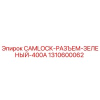 1310600062 CAMLOCK-РАЗЪЕМ-ЗЕЛЕНЫЙ-400A Epiroc