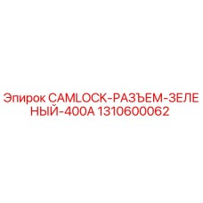 1310600062 CAMLOCK-РАЗЪЕМ-ЗЕЛЕНЫЙ-400A Epiroc