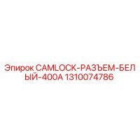 1310074786 CAMLOCK-РАЗЪЕМ-БЕЛЫЙ-400A Epiroc