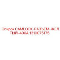 1310075175 CAMLOCK-РАЗЪЕМ-ЖЕЛТЫЙ-400A Epiroc