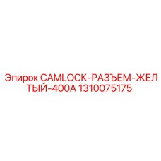 1310075175 CAMLOCK-РАЗЪЕМ-ЖЕЛТЫЙ-400A Epiroc