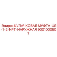 9001000501 КУЛАЧКОВАЯ МУФТА-US-1-2-NPT-НАРУЖНАЯ Epiroc