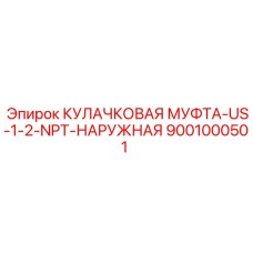 Наружная муфта Epiroc 9001000501 US-1/2-NPT
