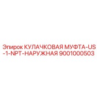9001000503 КУЛАЧКОВАЯ МУФТА-US-1-NPT-НАРУЖНАЯ Epiroc