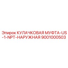 Наружная муфта Epiroc 9001000503 US-1-NPT