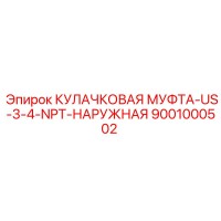 9001000502 КУЛАЧКОВАЯ МУФТА-US-3-4-NPT-НАРУЖНАЯ Epiroc